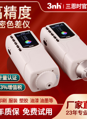 3nh三恩时高精度色差仪NR10QC油漆配色塑料金属粉末CR8分光测色仪