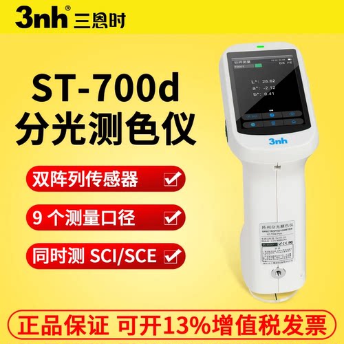 3nh三恩时ST-700D分光测色仪 印刷油漆塑胶五金纺织高精度色差仪