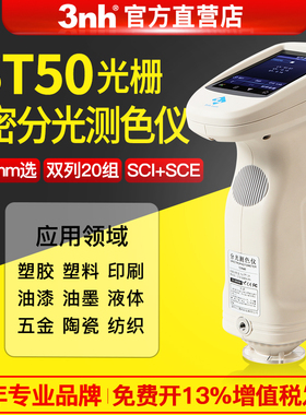 3nh分光测色仪ST50/ST60油漆塑料液体颜色检测便携式高精度色差仪