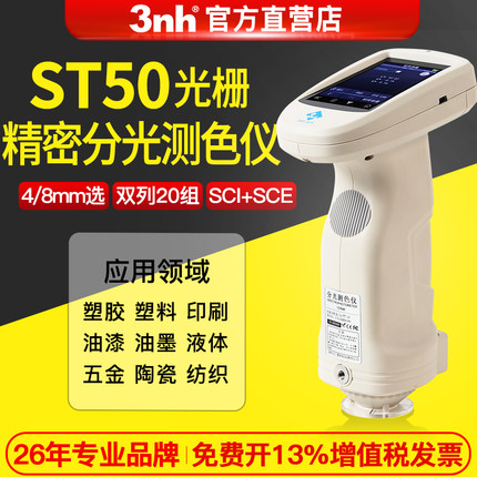 3nh分光测色仪ST50/ST60油漆塑料液体颜色检测便携式高精度色差仪