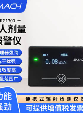SMACH智元放射性个人核辐射检测剂量警仪xy射线辐射测试仪RG1300