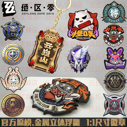 绝区零阵营实物徽章3d立体浮雕