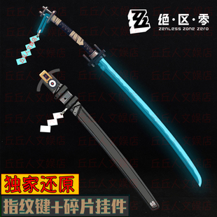 [独家]绝区零星见雅蓝色发光金属武士刀模型讨骸刀无尾周边摆件