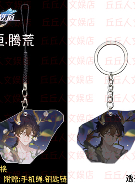 星穹铁道周边透光星魂丹恒.腾荒飞霄流萤白厄瑕蝶手机绳链钥匙扣