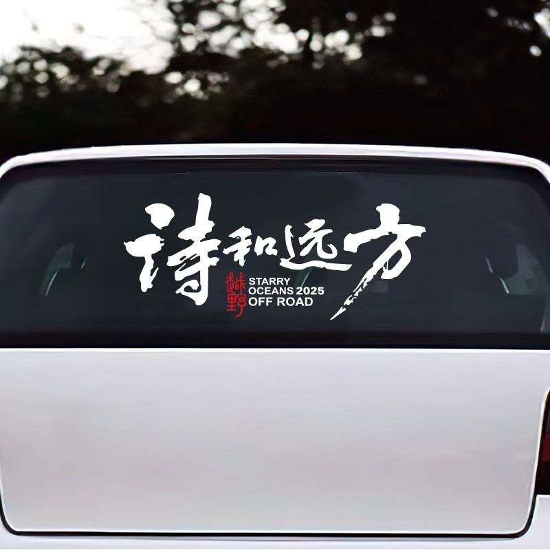 个性车贴诗和远方文字汽车摩托