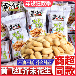 黄飞鸿芥末花生官方旗舰店下酒菜黄飞红麻辣花生米炒货零食品小吃