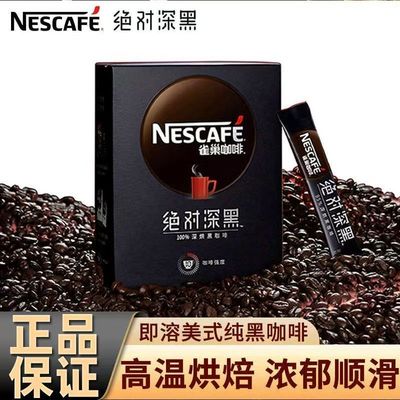 雀巢绝对深黑30条盒装无糖0脂冰美式速溶纯黑咖啡粉官方正品