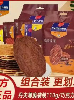丹夫薄脆华夫饼多口味组合装巧克力芝士味香脆可口适合休闲零食