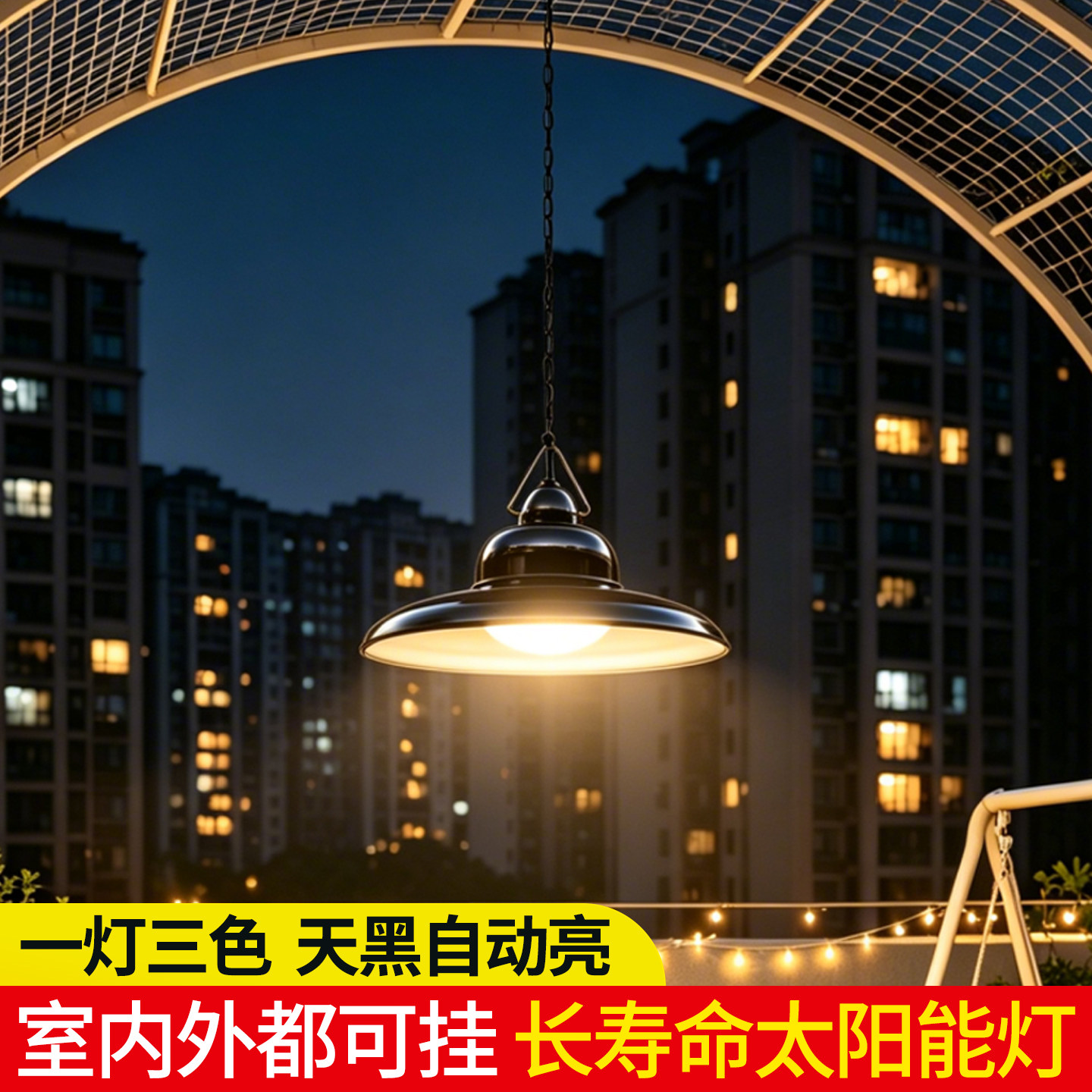 太阳能户外灯庭院防水凉亭超亮照明挂灯家用阳台室外花园暖光吊灯