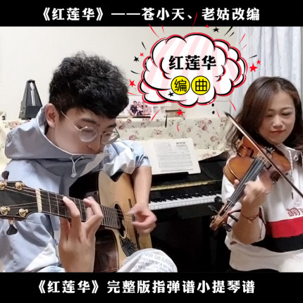 苍小天改编《红莲华》完整版吉他谱+小提琴谱+曲子伴奏 老姑