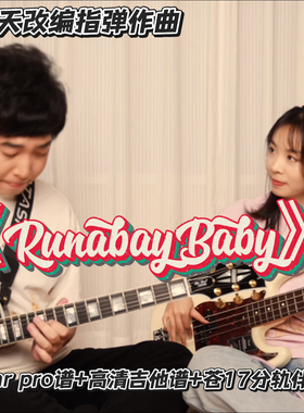 苍小天改编作品《runaway baby》guitar pro谱+高清吉他谱+伴奏