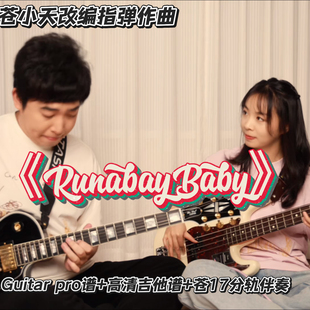 苍小天改编作品《runaway baby》guitar pro谱+高清吉他谱+伴奏