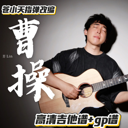 苍小天指弹改编《曹操》高清吉他谱+guitar pro谱