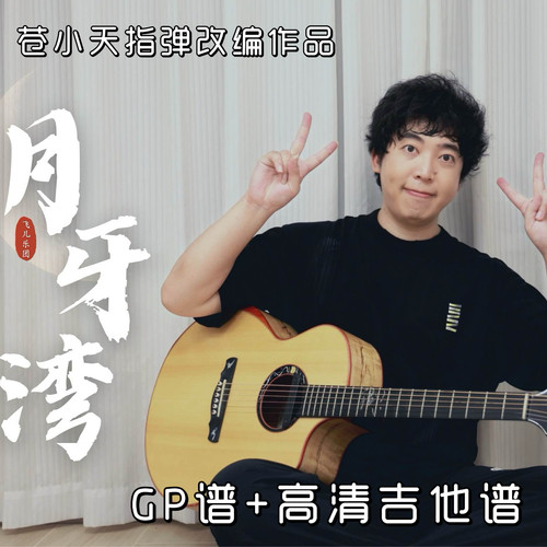 苍小天改编作品《月牙湾》guitar pro谱+高清吉他谱