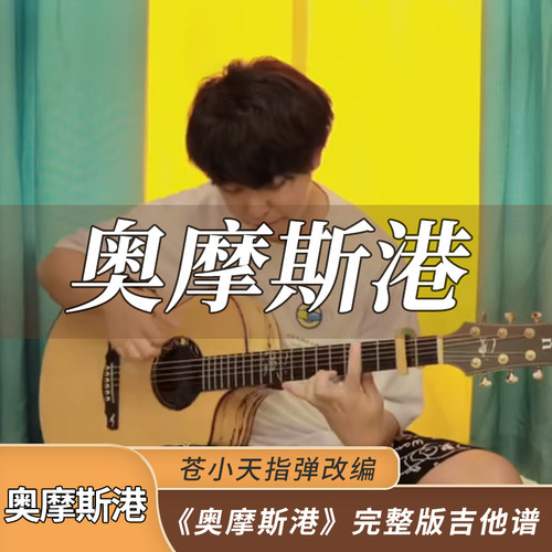苍小天改编指弹吉他谱《奥摩斯港》完整版吉他谱