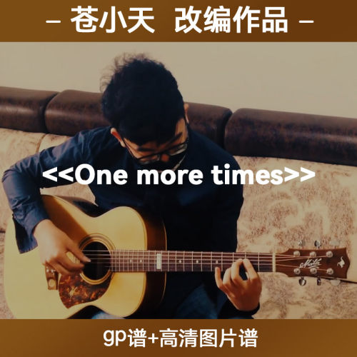 苍小天改编作品 《one more times》 gp谱+高清图片谱