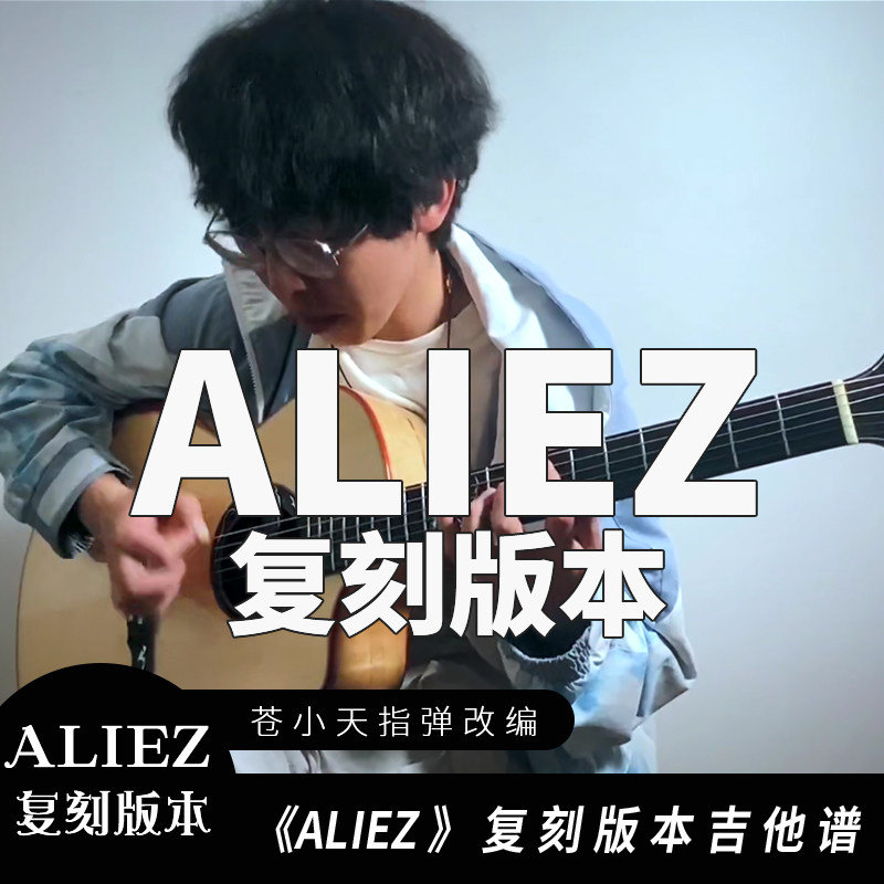 苍小天指弹改编《核爆神曲》 《aliez》完整版吉他谱