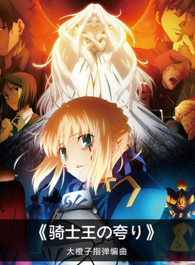 高冷的音乐君 大橙子改编《骑士王の夸り》指弹吉他谱