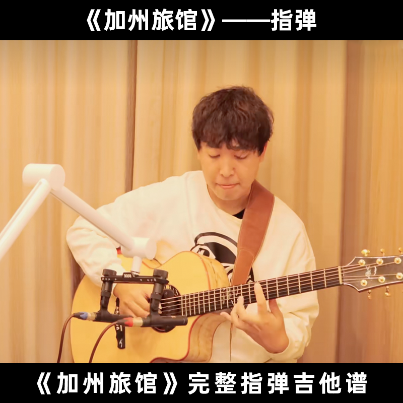 苍小天指弹改编《加州旅馆》高清指弹吉他谱