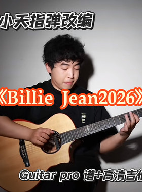 苍小天指弹改编作品《Billie jean2026》吉他谱