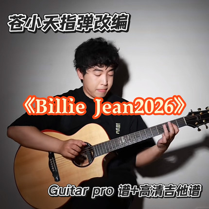 苍小天指弹改编作品《Billie jean2026》吉他谱