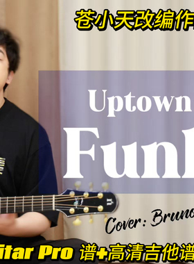 苍小天改编作品《Uptown Funk》guitar pro谱+高清吉他谱