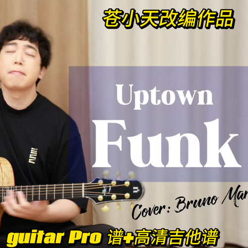苍小天改编作品《Uptown Funk》guitar pro谱+高清吉他谱