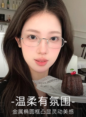 银丝高智感椭圆形日系书呆子小框女小脸小尺寸眼镜框可配近视镜片