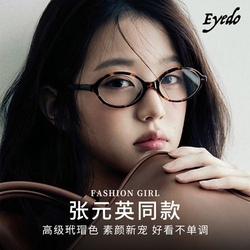 Eyedo张元英同款2025新款书呆子眼镜框近视椭圆玳瑁色防蓝光眼镜