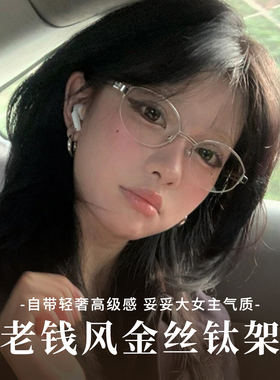 Eyedo老钱风半框眼镜近视女度数可配椭圆格雷系金丝素颜backbone