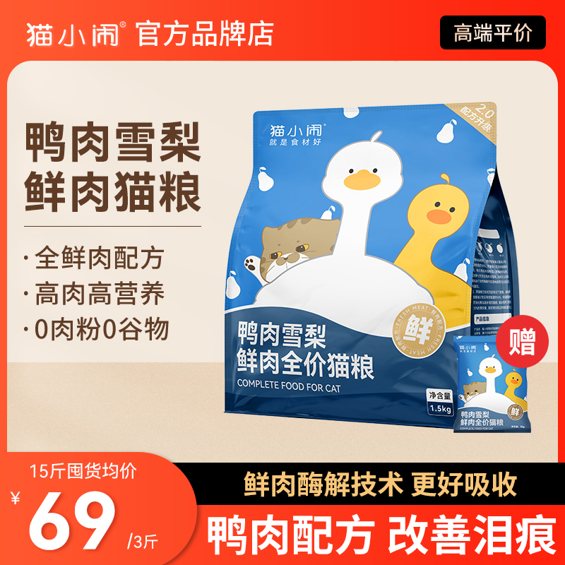 猫小闹鸭肉雪梨鲜肉全价猫粮无谷低敏营养鸭肉清热去火改善泪痕