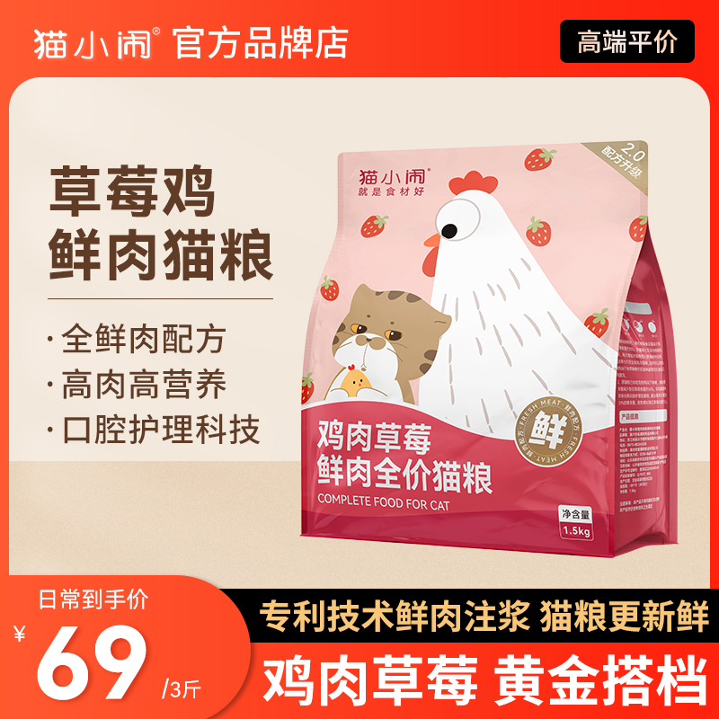 猫小闹草莓鸡鲜肉全价猫粮