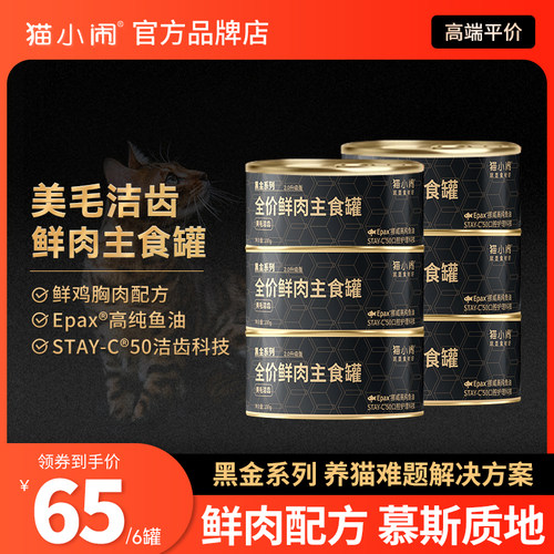 猫小闹黑金美毛洁齿鲜肉主食罐
