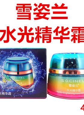 雪姿兰精华霜45专柜正品补水保湿