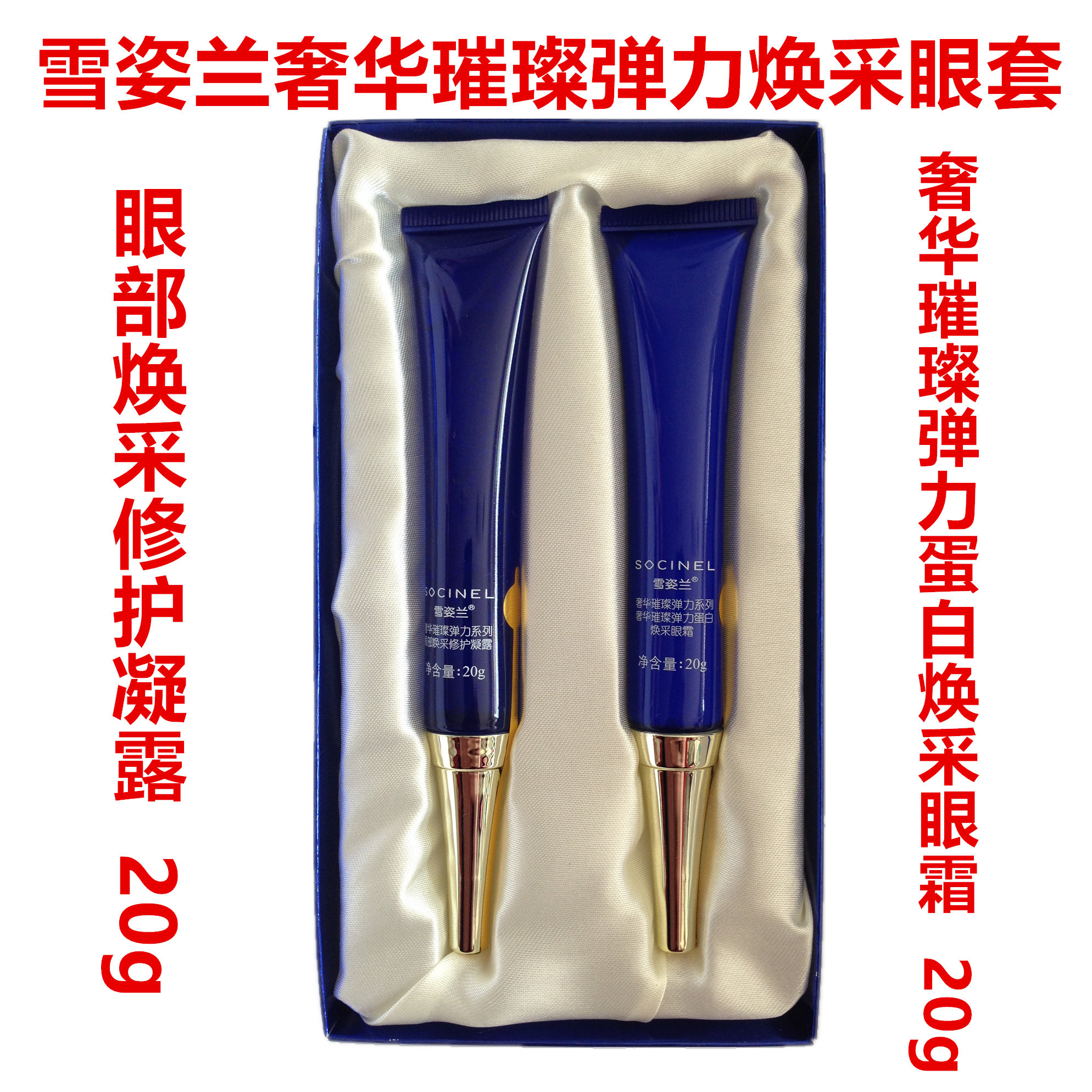 雪姿兰奢华璀璨焕采套装(两只装)眼霜凝露弹力蛋白系列专柜正品