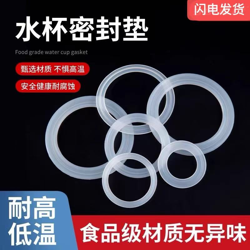 食品级保温杯水杯密封圈防漏杯盖