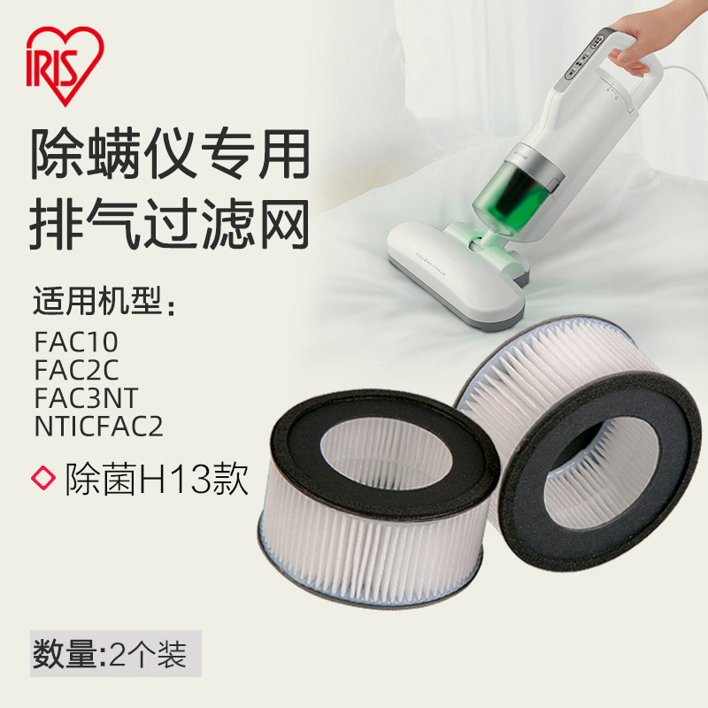 爱丽思IRIS排气过滤网CF-FH2除螨仪吸尘器IC-FAC2C用2个装