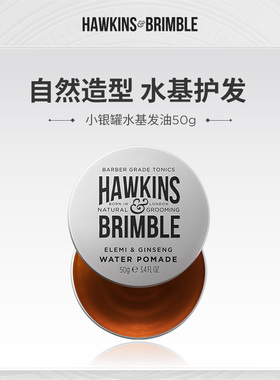HAWKINS & BRIMBLE霍金斯小银罐水基发油男士复古头发造型油头膏
