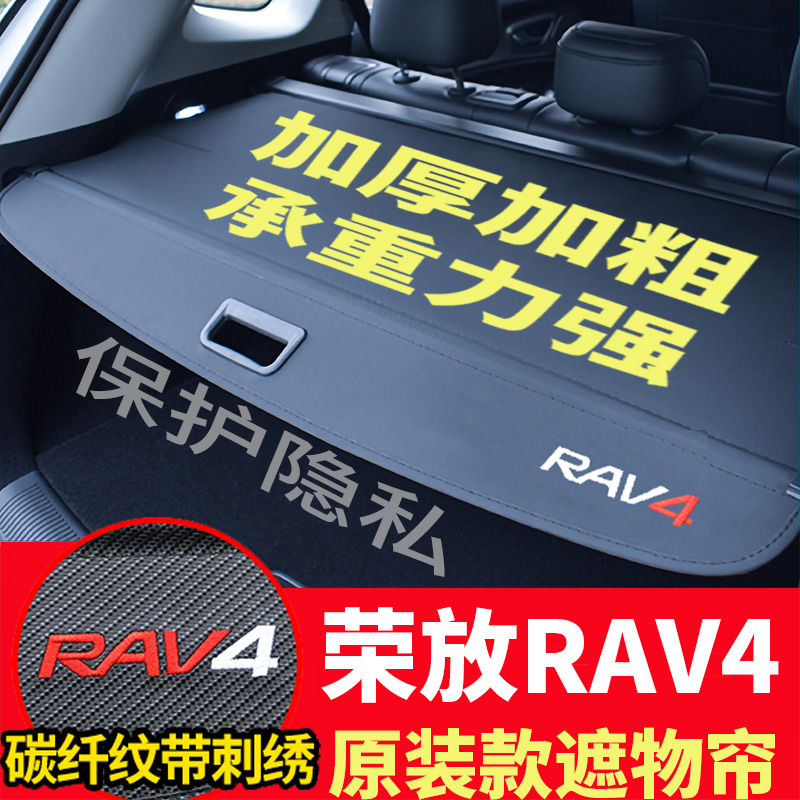 丰田荣放RAV4后备箱遮物帘隔物板