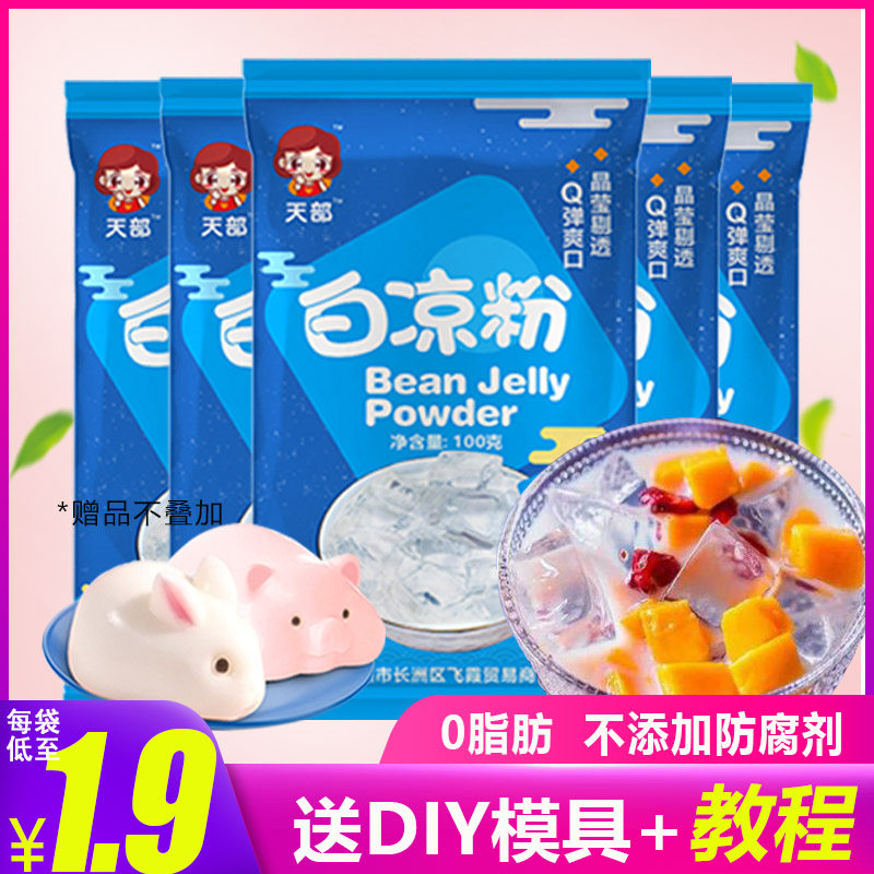 白凉粉儿自制果冻家用儿童食用专用商用黑烧仙草粉冰粉送模具500g,咖啡/麦片/冲饮,天然粉粉食品,淘宝优惠券,粉丝福利购,淘宝优惠卷