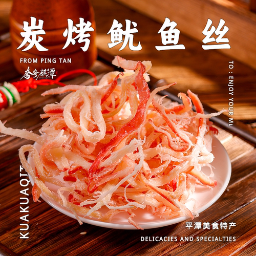 平潭特产｜海鲜干货零食炭烤鱿鱼丝来自深海的美味正宗平潭特产