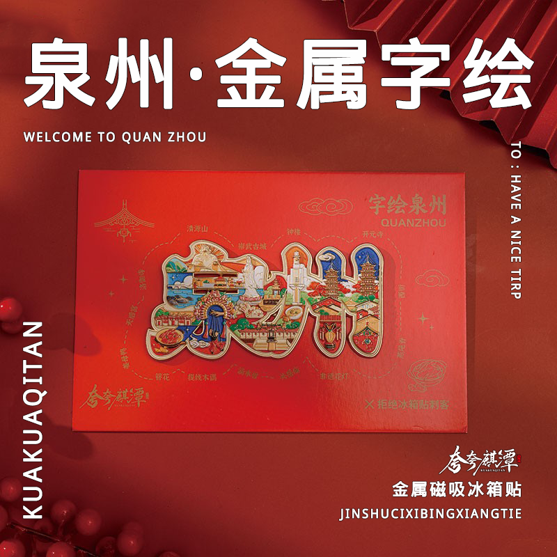 夸夸麒潭|福建泉州金属字绘冰箱贴景点融合设计旅行伴手礼纪念品