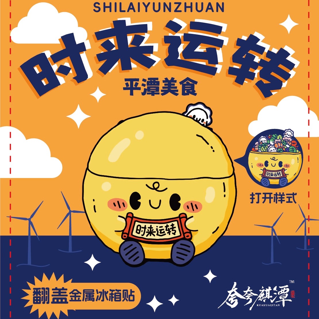 平潭特產咸食翻蓋冰箱貼