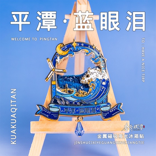 平潭蓝眼泪流沙冰箱贴夜光风车可转动原创设计文创纪念品伴手