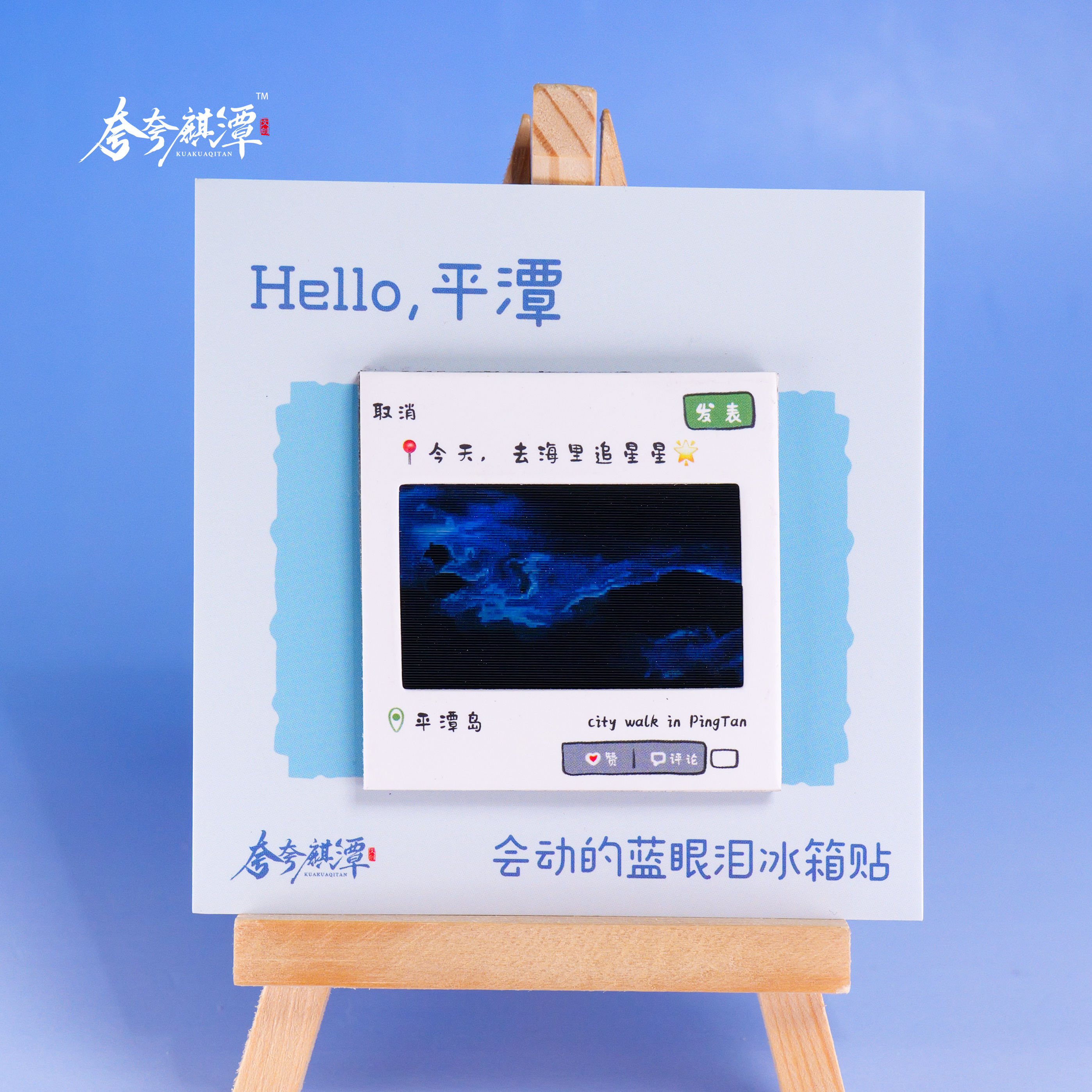 夸夸麒潭｜平潭蓝眼泪光栅动画冰箱贴 两件包邮