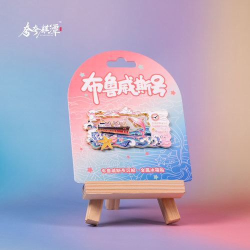 【现货秒发】威海布鲁威斯号金属冰箱贴原创设计旅游纪念品伴手礼