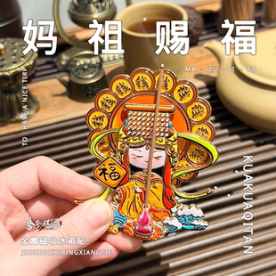 官方正版｜广东福建妈祖冰箱贴妈祖文化金属可旋转可插香磁吸礼品