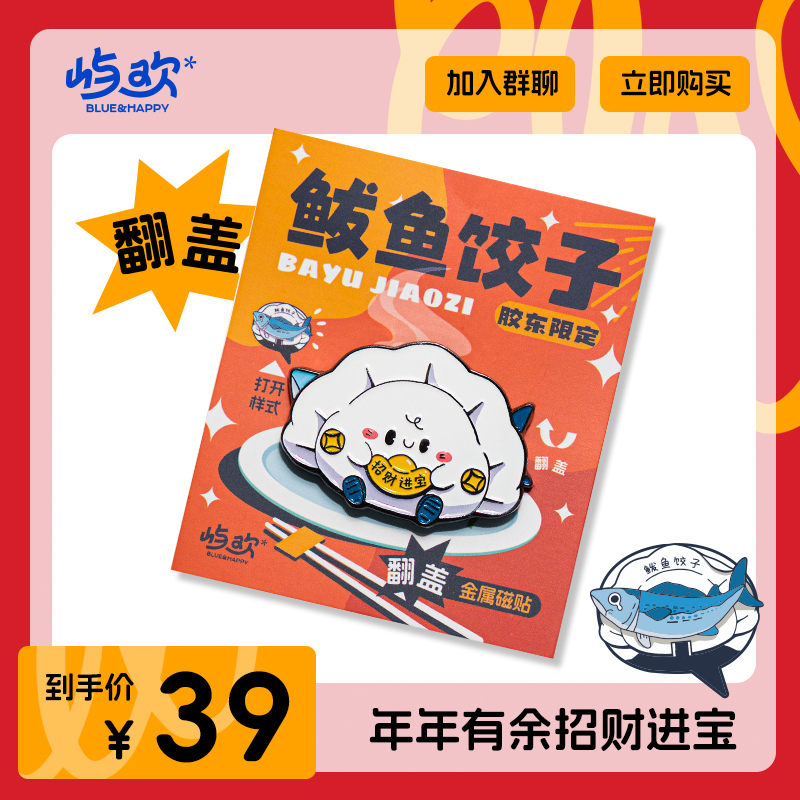 山东烟台鲅鱼饺子特色金属冰箱贴可翻盖磁吸可爱纪念品伴手礼