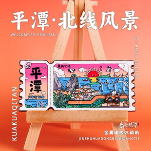 平潭北线风景冰箱贴 平潭旅游纪念品伴手礼北线风景融合设计