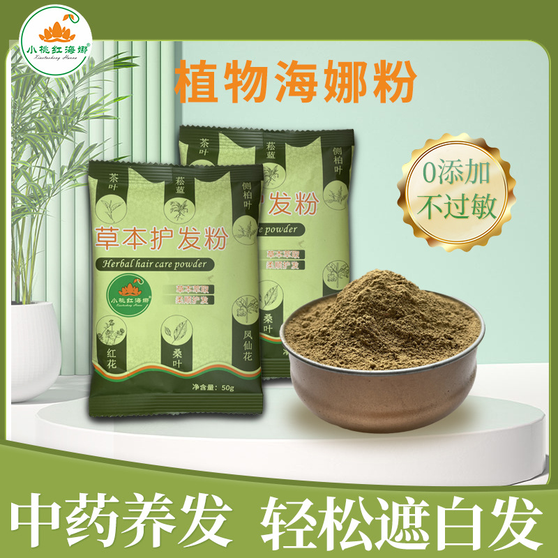 海娜粉小桃红海娜草本护发粉指甲草花粉菁萃靓发粉护发粉遮盖白发